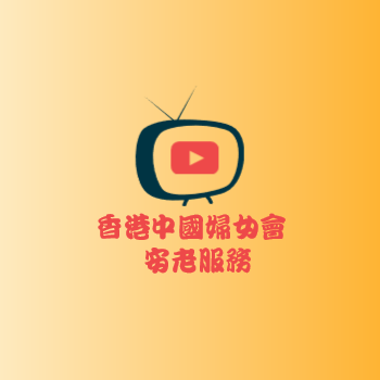 香港中國婦女會安老服務YouTube頻道